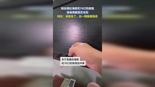 网友晒在海南花76订的宾馆，连电视都是实木的