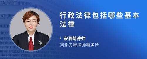 行政法律包括哪些基本法律
