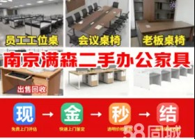 南京满森二手办公家具回收·办公家具回收 老板椅 中央空调 电脑回收