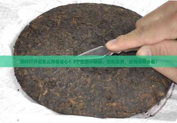 茶叶打开了怎么保存