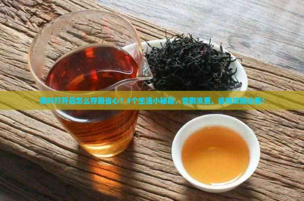 茶叶打开了怎么保存