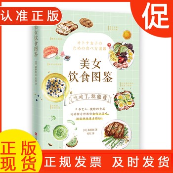 美女饮食图鉴 风靡日本的饮食减肥法 吃对了就能瘦 吃什么减肥瘦身排毒食物菜谱健康生活养生食疗保健书籍 9787539065755 