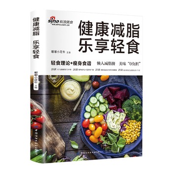 健康减脂乐享轻食减肥减脂餐菜谱轻食理论+瘦身食谱低脂肪高营养健康饮食食疗养生书少食生活控糖食谱轻断食营养餐食谱大全书 