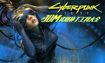 《赛博朋克2077》实用补丁工具大全