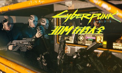 《赛博朋克2077》存档大全