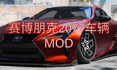 《赛博朋克2077》车辆MOD