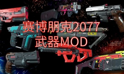 《赛博朋克2077》武器MOD