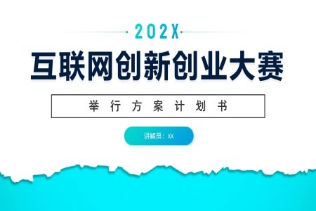 互联网创新创业计划书商业创业大赛PPT模板