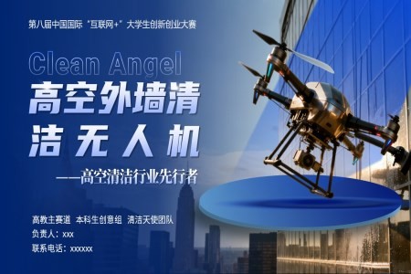 大学生创新创业大赛高空外墙清洁无人机项目介绍动态PPT含讲稿