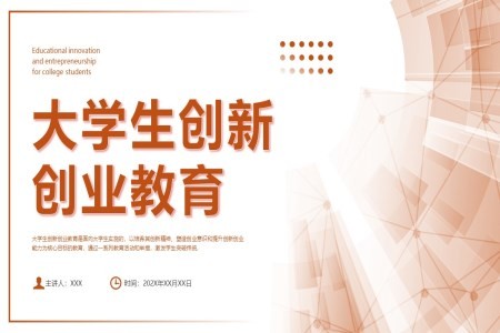 大学生创新创业教育ppt课件