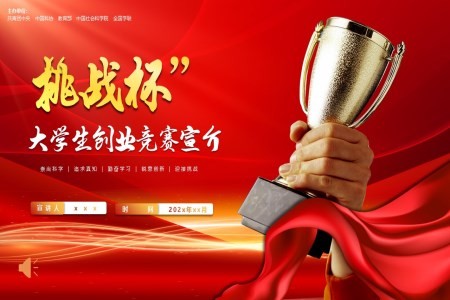大学生创新创业竞赛挑战杯PPT动态模板