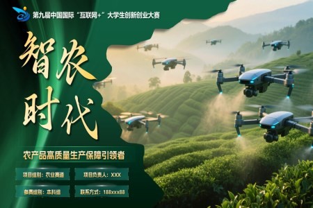 大学生创新创业大赛智农时代动态PPT含讲稿