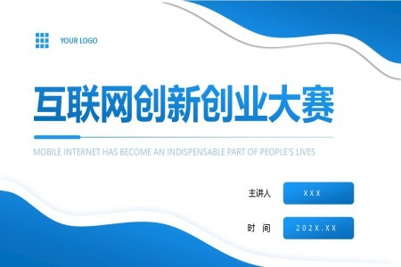 互联网大学生创新创业大赛PPT动态模板