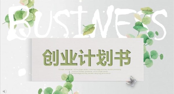 小清新创业计划书PPT模板