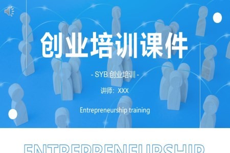 创业培训课件PPT