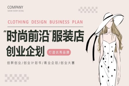 服装店创业计划书创业大赛PPT模板含讲稿