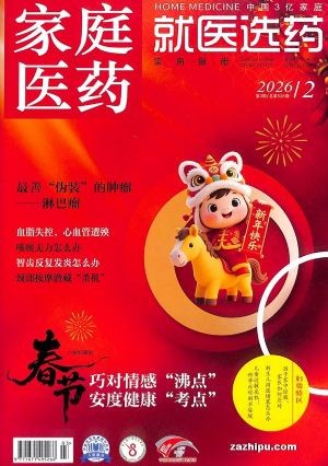 家庭医药（就医选药）（1季度共3期）（杂志订阅）