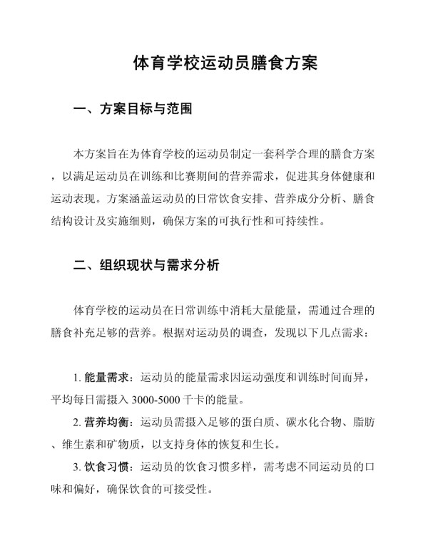 体育学校运动员膳食方案_第1页