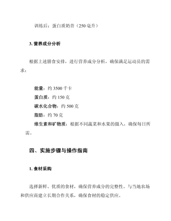 体育学校运动员膳食方案_第4页