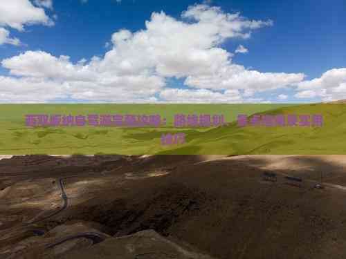 西双版纳自驾游完整攻略:路线规划、景点指南及实用技巧