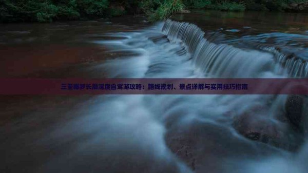 三亚椰梦长廊深度自驾游攻略：路线规划、景点详解与实用技巧指南