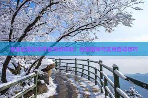 秦皇岛至张家界自驾游攻略：完整路线与实用自驾技巧