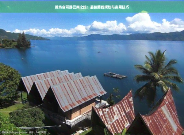 潍坊自驾游云南之旅：更佳路线规划与实用技巧