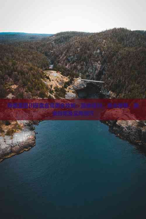 陕西至四川深度自驾游全攻略：路线规划、景点推荐、美食指南及实用技巧