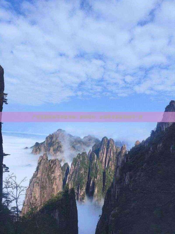 广州至昆明自驾游全攻略：路线规划、必游景点及实用技巧一览