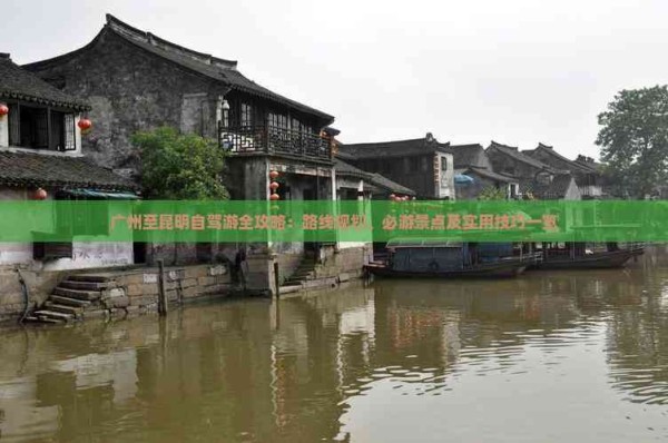 广州至昆明自驾游全攻略：路线规划、必游景点及实用技巧一览