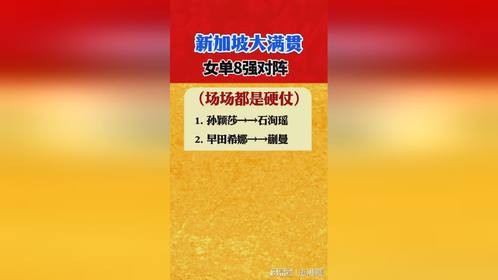 新加坡大满贯女单八强激战