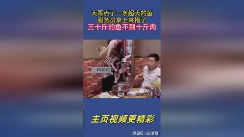 三十斤鱼实为轻肉量，服务员惊讶不已