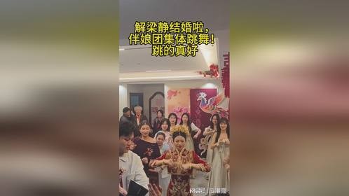 梁静结婚，舞姿优美