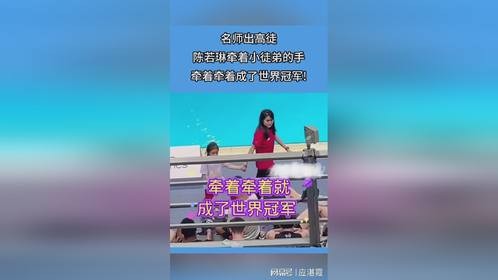 陈若琳助徒弟登世界冠军宝座