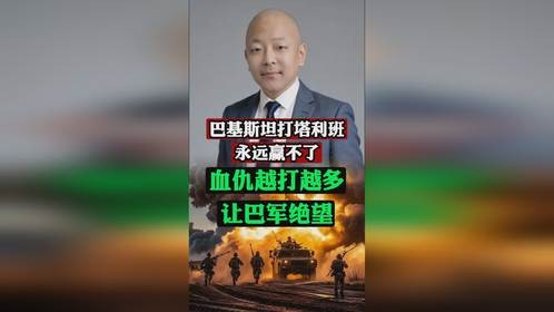 巴基斯坦打塔利班永远赢不了，血仇越打越多让巴军绝望