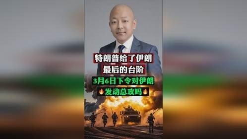 特朗普给了伊朗最后的台阶，3月6日下令对伊朗发动总攻？