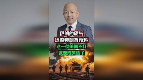 伊朗硬气远超特朗普预料，这一仗美国不打就成笑话了