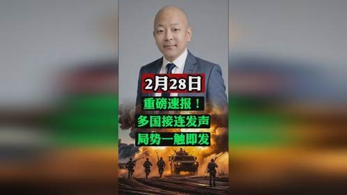 重磅速报！多国接连发声，局势一触即发！