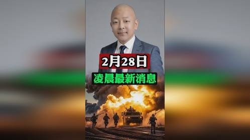 2月28日凌晨最新消息！