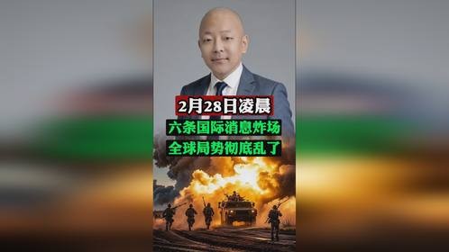2月28日凌晨！六条国际消息炸场，全球局势彻底乱了