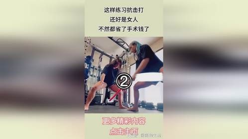 女人抗击打练习，省手术钱
