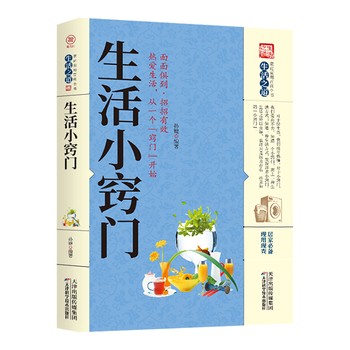 生活小窍门 关于家庭现代生活百科家庭应急用书生活技能常识书日常技巧整理收纳家务整理饮食烹饪穿衣打扮美容生活小妙招百科全书 