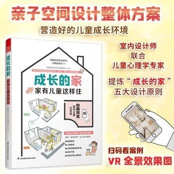 成长的家 家有儿童这样住 家居装修儿童房新房装修案例参考书籍二手房改造参考手册家庭教育儿童心理健康居住方式生活 