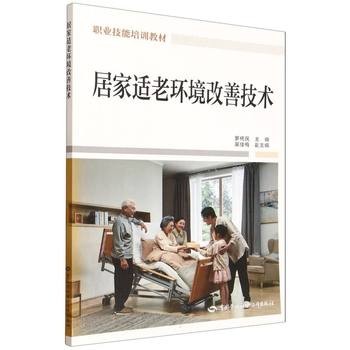 居家适老环境改善技术(职业技能培训教材) 