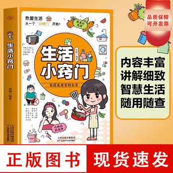 生活小窍门 家庭实用百科全书 生活百科窍门全知道现代家庭实用生活小窍门家居布置<a target=