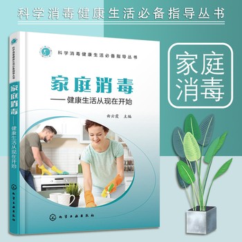 家庭消毒 科学消毒健康生活**指导丛书 健康防疫科学消毒预防病毒感染防护疫病疾病传染病预防除虫消毒卫生知识家庭指南图书籍 正版图书 可开发票