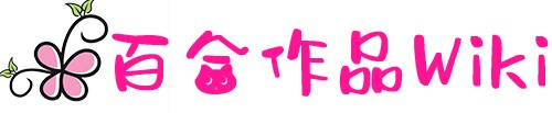 百合作品 Wiki