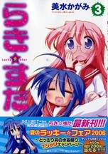 幸运☆星 漫画第3卷