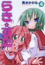 幸运☆星 漫画第4卷