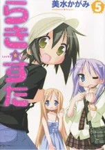 幸运☆星 漫画第5卷